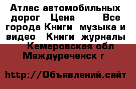 Атлас автомобильных дорог › Цена ­ 50 - Все города Книги, музыка и видео » Книги, журналы   . Кемеровская обл.,Междуреченск г.